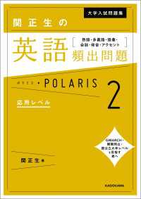 ―<br> 大学入試問題集 関正生の英語頻出問題ポラリス［２ 応用レベル］　熟語・多義語・語彙・会話・発音・アクセント