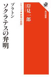 プラトン　ソクラテスの弁明　シリーズ世界の思想 角川選書