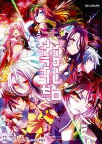 ―<br> THE COMPLETE FILM　ノーゲーム・ノーライフ ゼロ