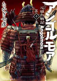 角川コミックス・エース<br> アンゴルモア 元寇合戦記(10)