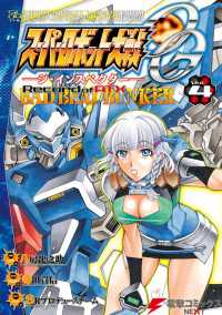 スーパーロボット大戦OG-ジ・インスペクター-Record of ATX Vol.4 BAD BEAT BUNKER 電撃コミックスNEXT