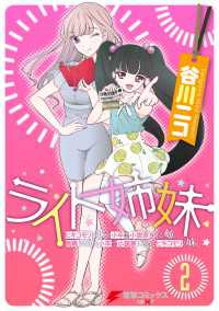 ライト姉妹(2)　ヒキコモリの妹を小卒で小説家にする姉と無職の姉に小卒で小説家にされるヒキコモリの妹 電撃コミックスNEXT