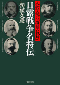 日露戦争名将伝 - 人物で読む「激闘の軌跡」