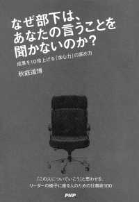 なぜ部下は、あなたの言うことを聞かないのか？ - 成果を10倍上げる「求心力」の高め方