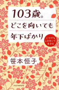 103歳。どこを向いても年下ばかり - いつでもときめいて生きる