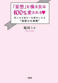 「妄想」を操る女は100％愛される（大和出版） - 気になる彼が一生夢中になる“秘密の16時間”