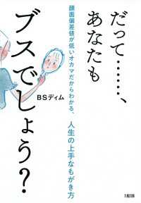 だって……、あなたもブスでしょう？（大和出版） - 顔面偏差値が低いオカマだからわかる、人生の上手なも