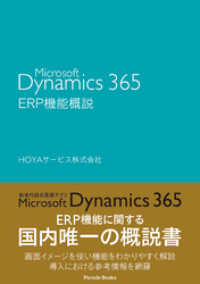 Ｍｉｃｒｏｓｏｆｔ　Ｄｙｎａｍｉｃｓ　３６５　ＥＲＰ機能概説 PARADE BOOKS