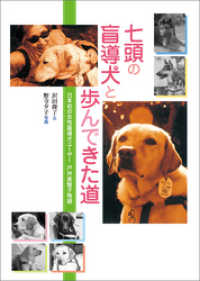 七頭の盲導犬と歩んできた道 - 日本初の女性盲導犬ユーザー 戸井美智子物語 ヒューマンノンフィクション