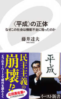 〈平成〉の正体　なぜこの社会は機能不全に陥ったのか イースト新書