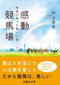感動競馬場　本当にあった馬いい話 文庫ぎんが堂