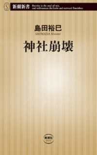新潮新書<br> 神社崩壊（新潮新書）