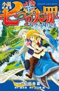 小説　劇場版　七つの大罪　天空の囚われ人 ＫＣデラックス