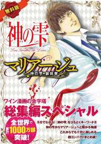 【無料版】神の雫＆マリアージュ総集編スペシャル