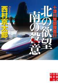 実業之日本社文庫<br> 十津川警部捜査行　北の欲望 南の殺意