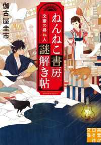 ねんねこ書房謎解き帖　文豪の尋ね人 実業之日本社文庫