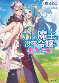 HJ文庫<br> 嫌われ魔王が没落令嬢と恋に落ちて何が悪い！