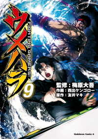 ウメハラ FIGHTING GAMERS！(9) 角川コミックス・エース