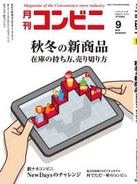 コンビニ2018年9月号 - 加盟店オーナーとチェーン本部のための専門誌