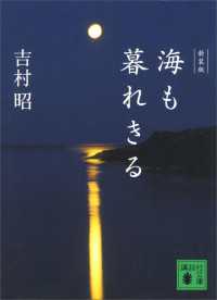 講談社文庫<br> 新装版　海も暮れきる