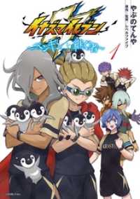 サンデーうぇぶりコミックス<br> イナズマイレブン～ペンギンを継ぐ者～（１）