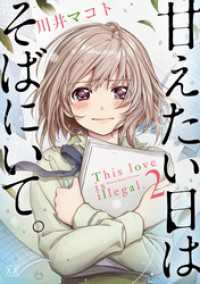 まんがタイムＫＲコミックス<br> 甘えたい日はそばにいて。　２巻