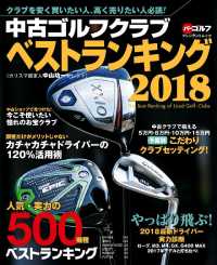 週刊パーゴルフ編集　中古ゴルフクラブ　ベストランキング２０１８ - 本編