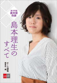 文春e-Books<br> 第159回直木賞作家　島本理生のすべて【文春e-Books】