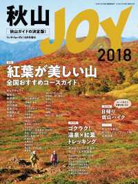 秋山JOY 2018 ワンダーフォーゲル 10月号 増刊 山と溪谷社