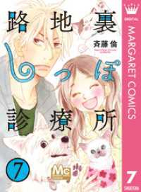 マーガレットコミックスDIGITAL<br> 路地裏しっぽ診療所 7