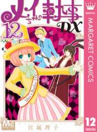 メイちゃんの執事DX 12 マーガレットコミックスDIGITAL