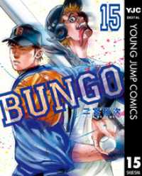 ヤングジャンプコミックスDIGITAL<br> BUNGO―ブンゴ― 15
