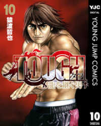 TOUGH 龍を継ぐ男 10 ヤングジャンプコミックスDIGITAL