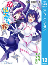 ジャンプコミックスDIGITAL<br> ゆらぎ荘の幽奈さん 12