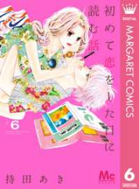 初めて恋をした日に読む話 6 マーガレットコミックスDIGITAL