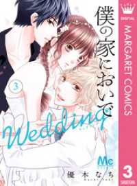 僕の家においで Wedding 3 マーガレットコミックスDIGITAL