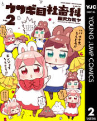 ウサギ目社畜科 2 ヤングジャンプコミックスDIGITAL