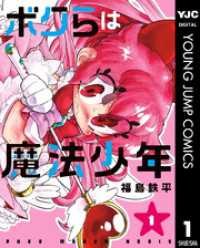 ボクらは魔法少年 1 ヤングジャンプコミックスDIGITAL