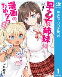 早乙女姉妹は漫画のためなら！？ 1 ジャンプコミックスDIGITAL