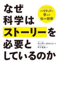 なぜ科学はストーリーを必要としているのか　