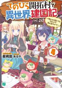 てのひら開拓村で異世界建国記 4　～増えてく嫁たちとのんびり無人島ライフ～【電子特典付き】