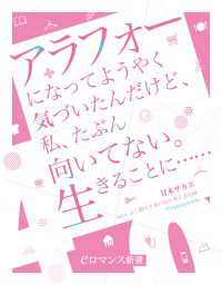 er-アラフォーになってようやく気づいたんだけど、私、たぶん向いてない。生きることに…… eロマンス新書