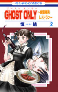 GHOST ONLY～幽霊専用レストラン～　2巻 花とゆめコミックス