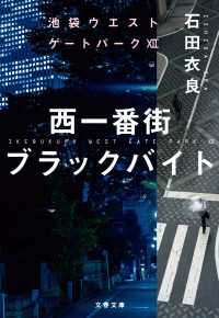 西一番街ブラックバイト　池袋ウエストゲートパーク12 文春文庫