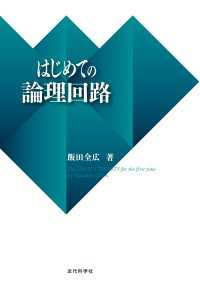 はじめての論理回路