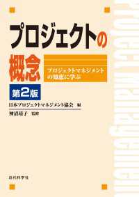 プロジェクトの概念 第2版 - プロジェクトマネジメントの知恵に学ぶ