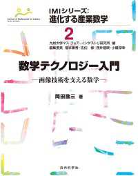 数学テクノロジー入門 - 画像技術を支える数学