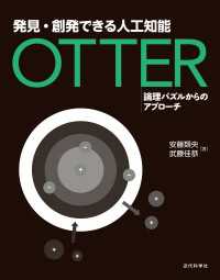 発見・創発できる人工知能 Otter - 論理パズルからのアプローチ