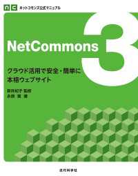ネットコモンズ公式マニュアル　NetCommons3 - クラウド活用で安全・簡単に本格ウェブサイト