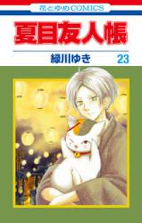 夏目友人帳　23巻 花とゆめコミックス